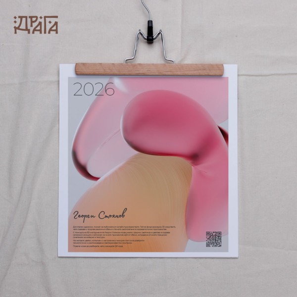 Авторски календар на 3D артиста Георги Стоянов с дървена закачалка