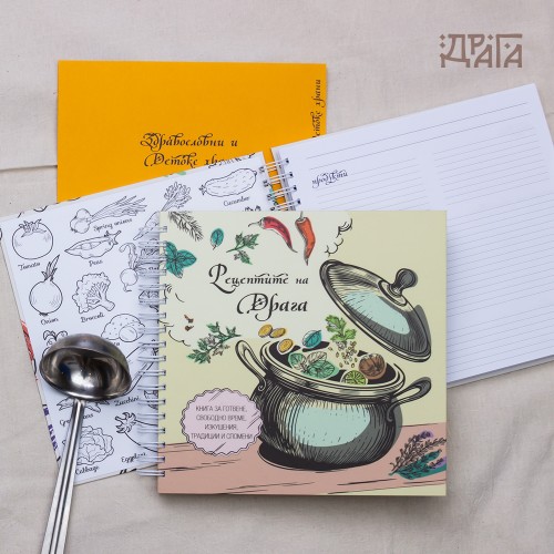 КУЛИНАРЕН ТЕФТЕР ЗА РЕЦЕПТИ „ТЕНДЖЕРА С ИЗНЕНАДИ“