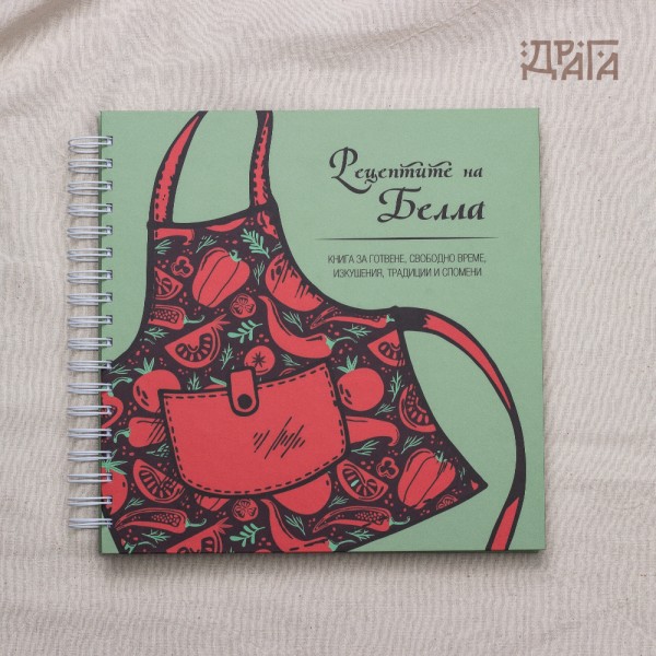 КУЛИНАРЕН ТЕФТЕР ЗА РЕЦЕПТИ „ПРЕСТИЛКАТА НА ГОТВАЧА“