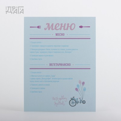 Сватбено меню LOVE ID BLUE BIKE