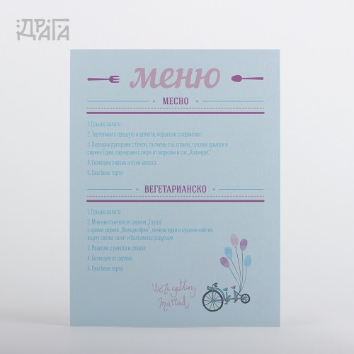 Сватбено меню LOVE ID BLUE BIKE