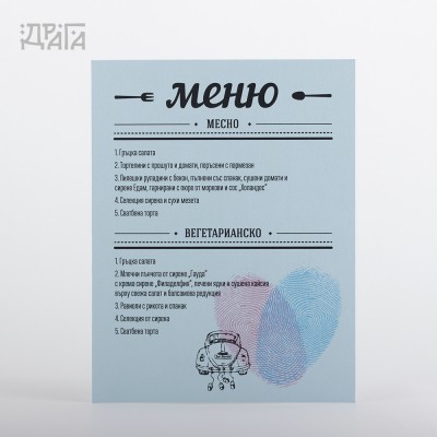 Сватбено меню LOVE ID BLUE CAR