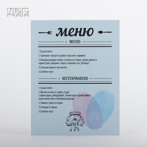 Сватбено меню LOVE ID BLUE CAR