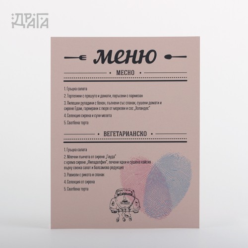 Сватбено меню LOVE ID PINK CAR