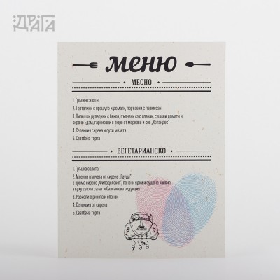 Сватбено меню LOVE ID RECYCLED CAR