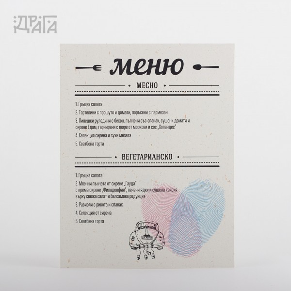 Сватбено меню LOVE ID RECYCLED CAR