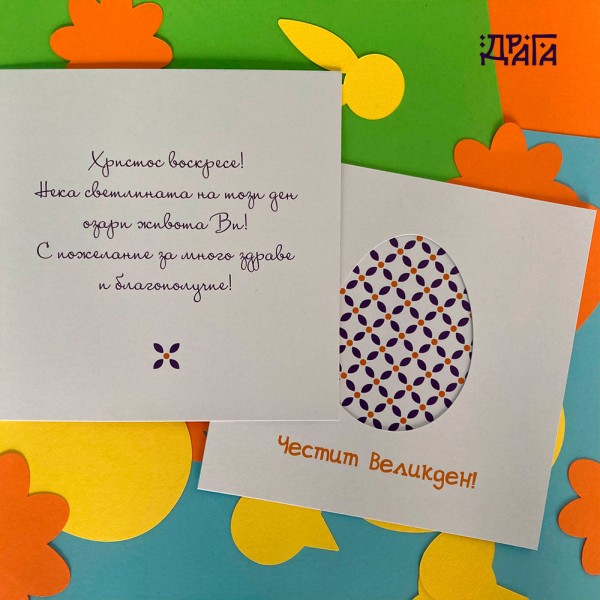 Шарени яйца в лилаво