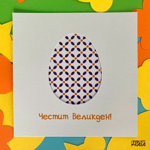 Шарени яйца в лилаво