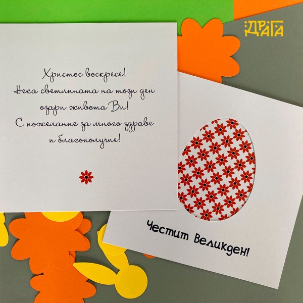Шарени яйца в червено