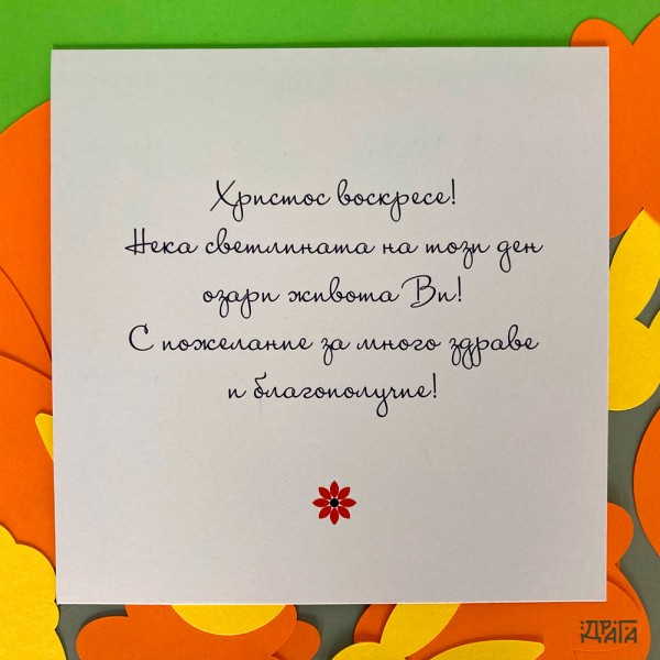 Шарени яйца в червено