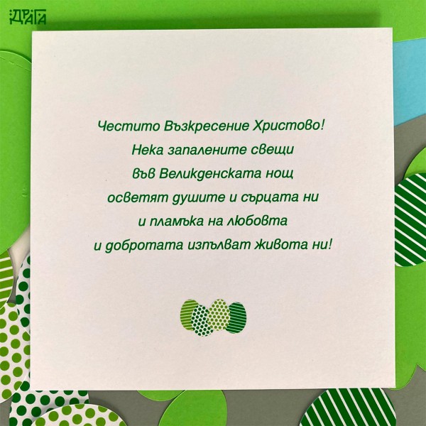 Великденски яйца в зелено