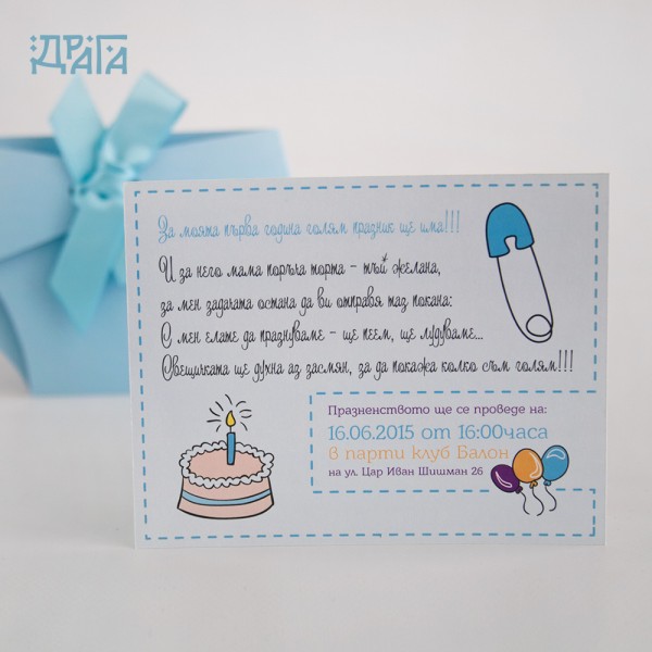 Покана за детски рожден ден Pampers
