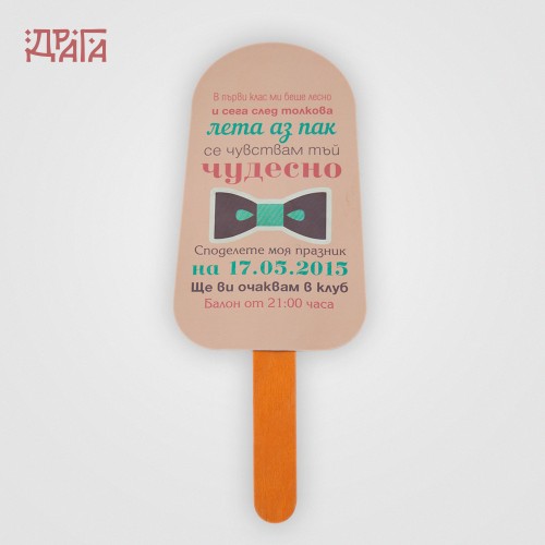 Покана за рожден ден ICE CREAM