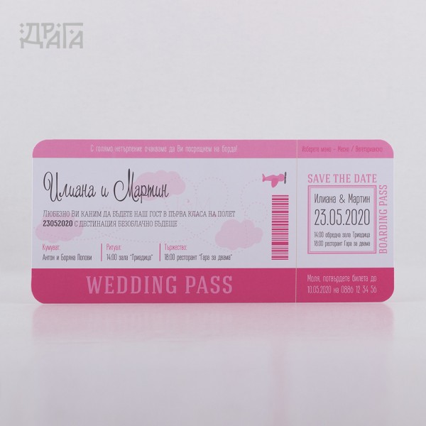 Сватбена покана Wedding Pass