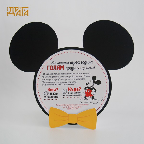 Покана за детски рожден ден MICKEY MOUSE