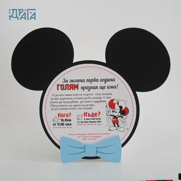 Покана за детски рожден ден MICKEY MOUSE