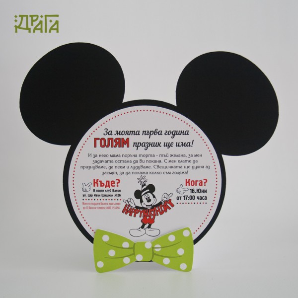 Покана за детски рожден ден MICKEY MOUSE