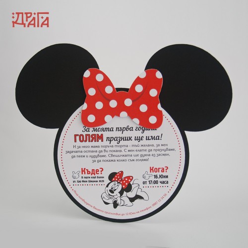 Покана за детски рожден ден MINNIE MOUSE