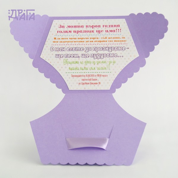 Покана за детски рожден ден PANTIES