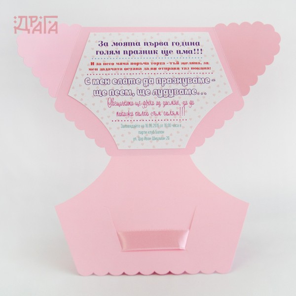 Покана за детски рожден ден PANTIES