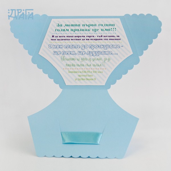 Покана за детски рожден ден PANTIES