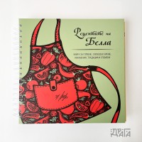 КУЛИНАРЕН ТЕФТЕР ЗА РЕЦЕПТИ „ПРЕСТИЛКАТА НА ГОТВАЧА“
