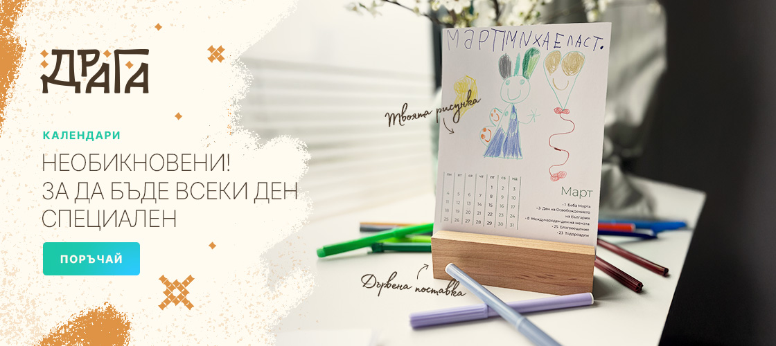 Календар направи си сам