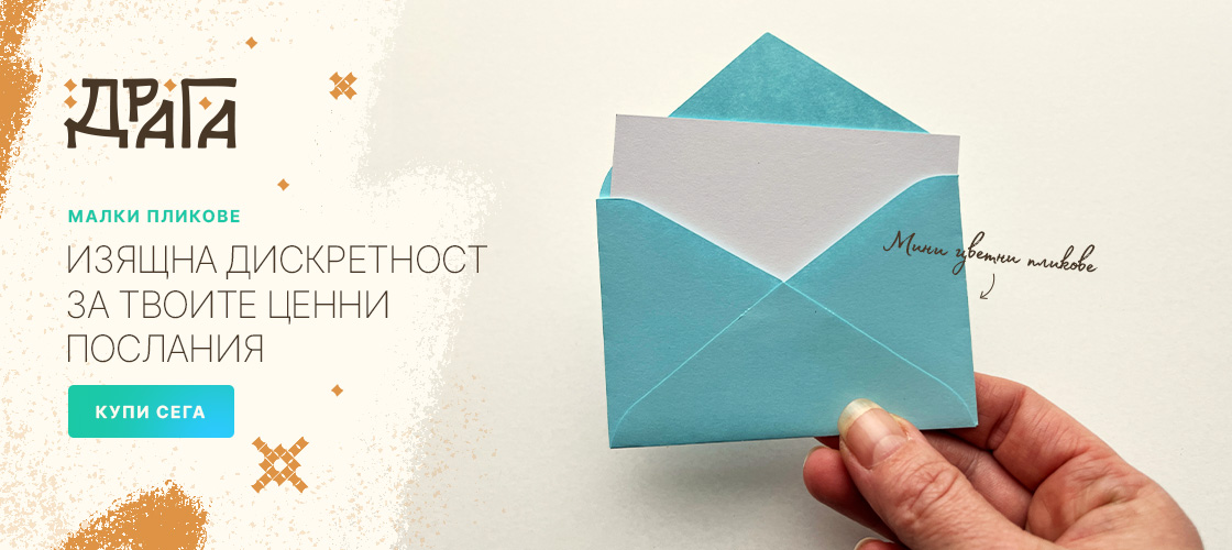 Мини цветни пликове
